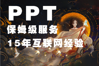 各行業(yè)精美<hl>PPT</hl>設(shè)計(jì)13年經(jīng)驗(yàn)，好評(píng)無(wú)數(shù)，高級(jí)感十足