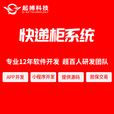 智能快递柜系统软件开发定制丰巢储物柜软件楼宇外卖配送系统