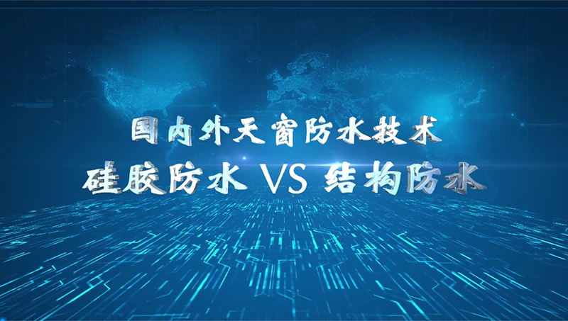 天窗結(jié)構(gòu)防水介紹