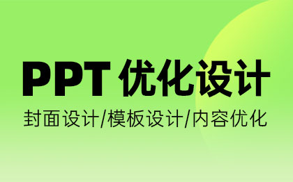 【<hl>PPT</hl>优化】<hl>PPT</hl><hl>设计</hl>丨高端定制丨封面<hl>设计</hl>及内容优化