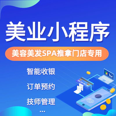 商城小程序美业小程序分销小程序多门店小程序预约上门小程序