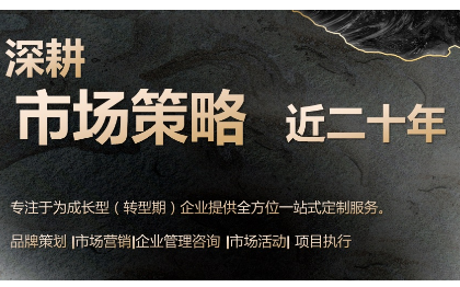 为成长型企业提供全方位品牌策划、市场营销、企业管理服务