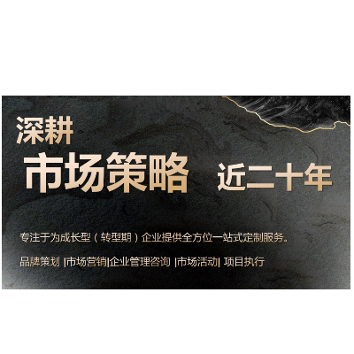 为成长型企业提供全方位品牌策划、市场营销、企业管理服务