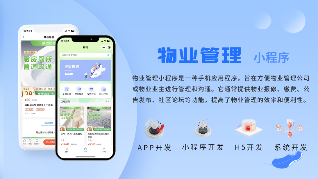 物业管理系统小程序定制开发