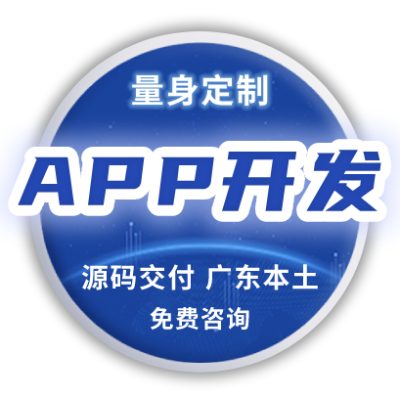 APP开发外包安卓电商城分销教育医疗直播旅游社交物联网