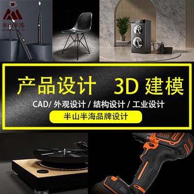 工业设计产品外观设计结构设计产品形态设计3D建模