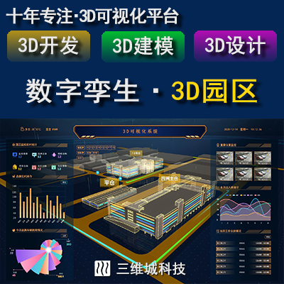數(shù)字孿生/三維可視化平臺(tái)3d可視化大屏web3d
