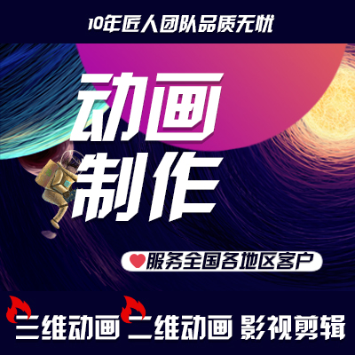 宣傳片影視制作三維動(dòng)畫MG/AE二維后期視頻剪輯抖音配音