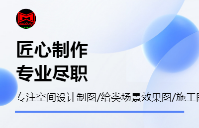 空間設(shè)計(jì)、效果圖、施工圖、項(xiàng)目工程造價(jià)咨詢等綜合*務(wù)