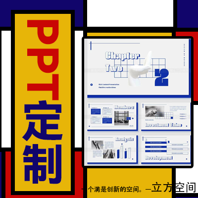 立方設計PPT定制PPT模版設計