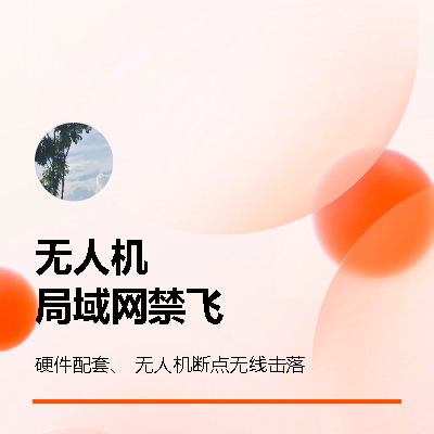 無人機試飛以及截獲方式等硬件測試