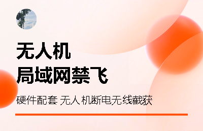 無人機試飛以及*方式等硬件測試