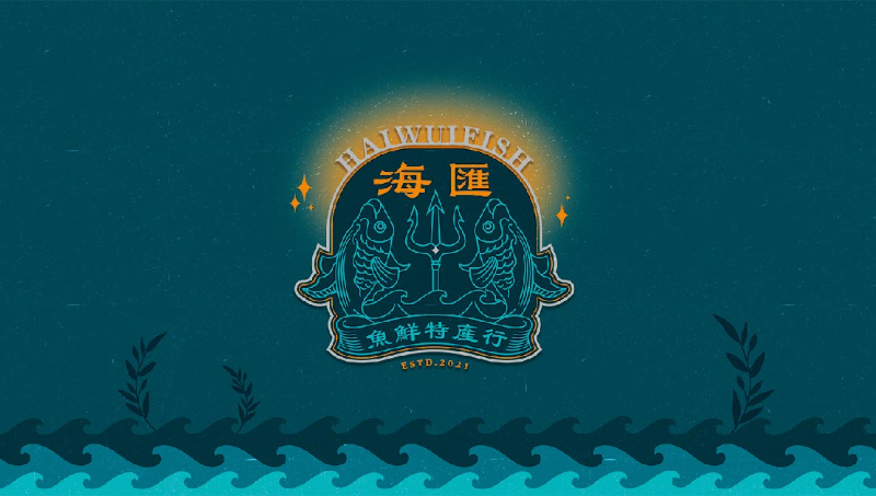 【海汇鱼鲜特产行】海鲜包装设计品牌LOGO全案设计