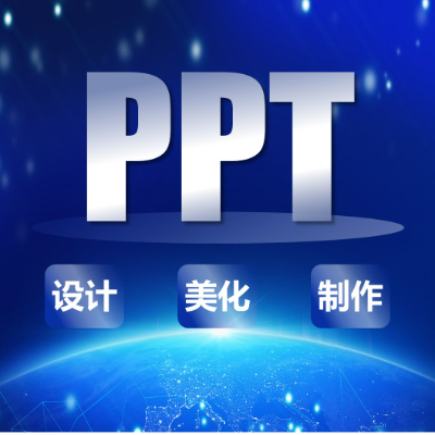 PPT定制|PPT美化|PPT設計
