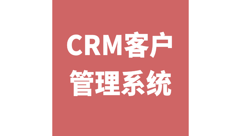 CRM客戶管理系軟件開發(fā)財(cái)務(wù)物聯(lián)網(wǎng)進(jìn)銷存訂單管理項(xiàng)目管理