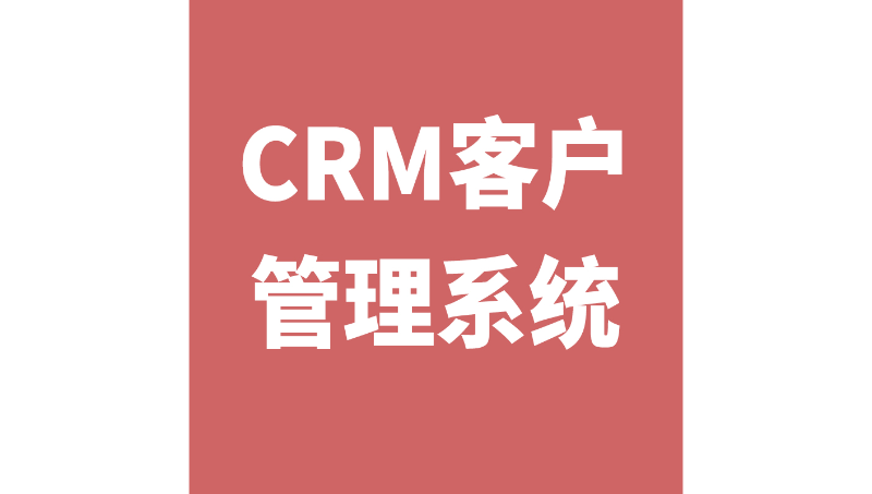 CRM客户<hl>管理</hl>系<hl>软件</hl>开发财务物联网进销存<hl>订单</hl><hl>管理</hl>项目<hl>管理</hl>