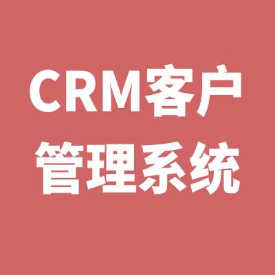 CRM客戶管理系軟件開發(fā)財務(wù)物聯(lián)網(wǎng)進銷存訂單管理項目管理
