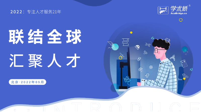 學(xué)術(shù)橋新員工培訓(xùn)