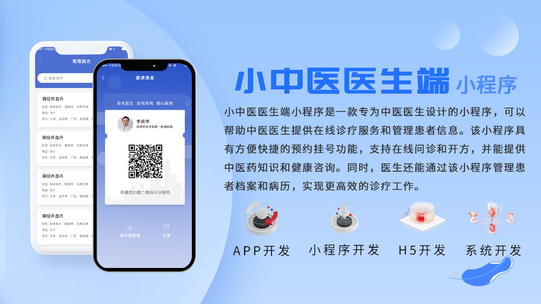 小中医医生端小程序在线定制开发