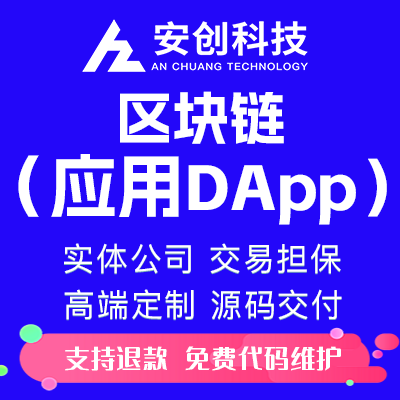 區(qū)塊鏈開發(fā)交易系統(tǒng)智能合約去中心化錢包dapp區(qū)塊定制