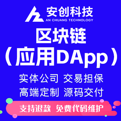 区块链开发交易系统智能合约去中心化钱包dapp区块定制