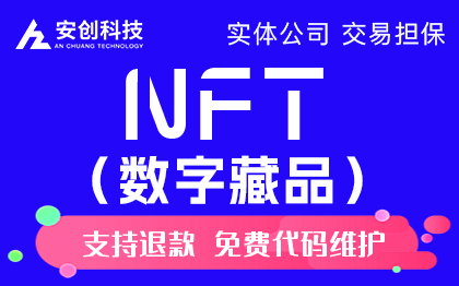 NFT数字藏品定制系统开发区块链app元宇宙盲盒上链铸造