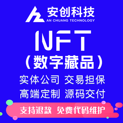 NFT數(shù)字藏品定制系統(tǒng)開(kāi)發(fā)區(qū)塊鏈app元宇宙盲盒上鏈鑄造