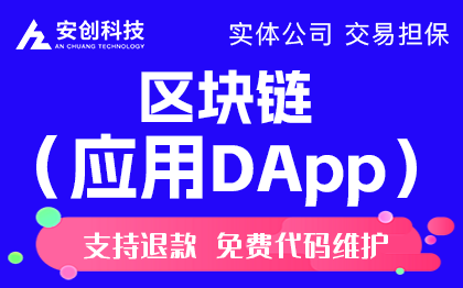 区块链开发交易系统智能合约去中心化钱包dapp区块定制