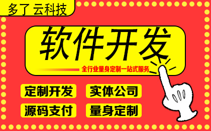 小程序开发企业管理工具软件考勤财务系统定制开发多了云