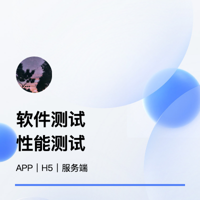 app、h5、小程序測試開發(fā)