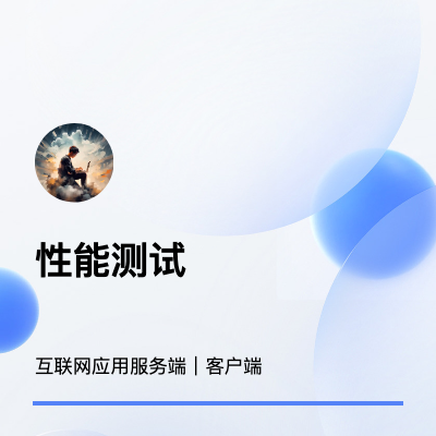 互聯(lián)網(wǎng)應(yīng)用性能測試、壓力測試
