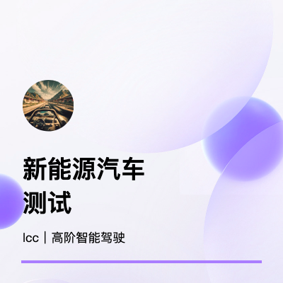 新能源汽車智能駕駛方案測試