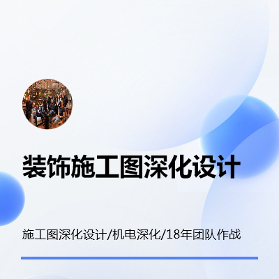 裝飾施工圖深化設(shè)計/機電深化/18年團(tuán)隊/全國接單