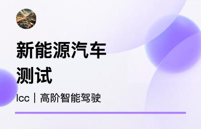 新能源汽車智能駕駛方案測試