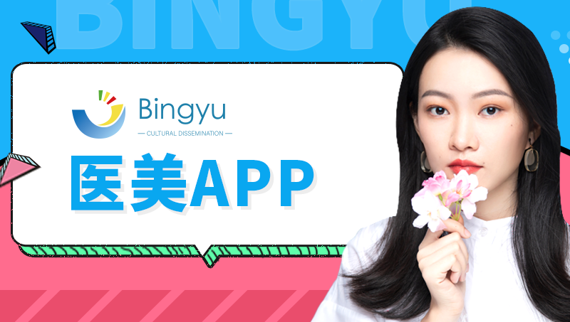 医美APP开发医疗美容APP开发定制整形预约App定制