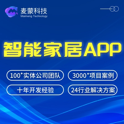 智能家居設備自控自動化程序安防門禁監(jiān)控門鎖APP開發(fā)
