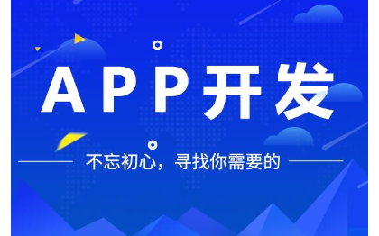 APP开发，小程序开发，网站开发