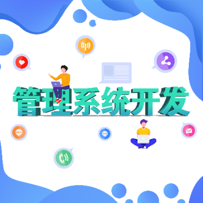 網(wǎng)站二次開(kāi)發(fā)、網(wǎng)站定制開(kāi)發(fā)