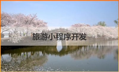 旅游小程序開發(fā)