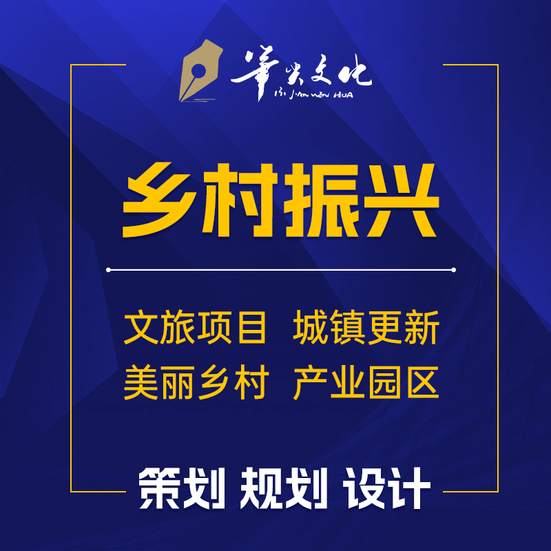 乡村振兴文化旅游农业产业园区民宿改造项目策划规划方案景观设计