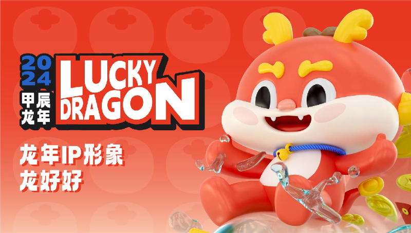 【龙好好】龙年新年IP<hl>形象</hl>设计<hl>卡通</hl>头像表情包吉祥物设计