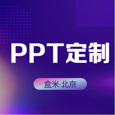 ppt设计制作美化演讲策划招商路演汇报课件PPT模板定制