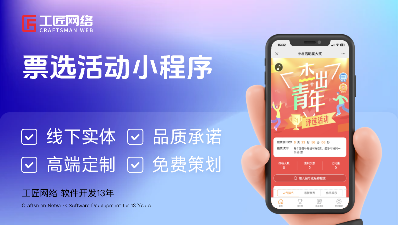 評(píng)選tou票營(yíng)銷(xiāo)/H5開(kāi)發(fā)學(xué)?；顒?dòng)報(bào)名/公眾號(hào)小程序定制