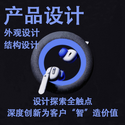產(chǎn)品設(shè)計(jì)工業(yè)產(chǎn)品外觀結(jié)構(gòu)設(shè)計(jì)消費(fèi)產(chǎn)品創(chuàng)新建模渲染