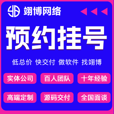 小程序定制作醫(yī)療診所預(yù)約開發(fā)掛號系統(tǒng)醫(yī)院問診程序