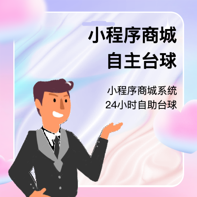 商城自助臺球室自助娛樂室系統(tǒng)搭建服務、加盟服務