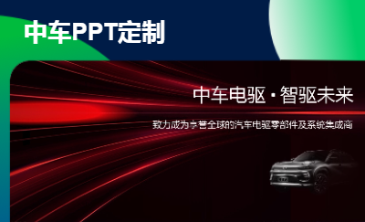 中車公司簡介及產(chǎn)品介紹（PPT設計 ）
