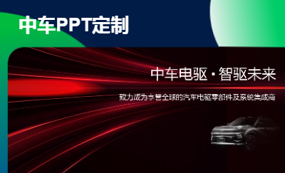 中车公司简介及产品介绍（PPT设计 ）