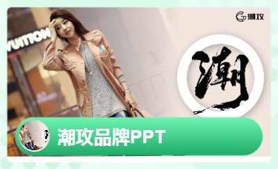 潮攻品牌設(shè)計(jì)（PPT設(shè)計(jì)）