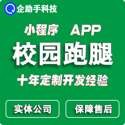 校园跑腿外卖小程序app开发同城配送社区代买寄取送带后台微信
